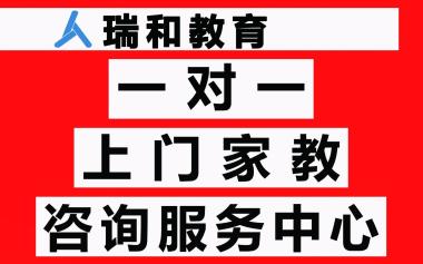 上門一對一家教咨詢服務中心(瑞和教育) - 連云港58同城